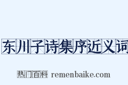 东川子诗集序近义词是什么意思的图片